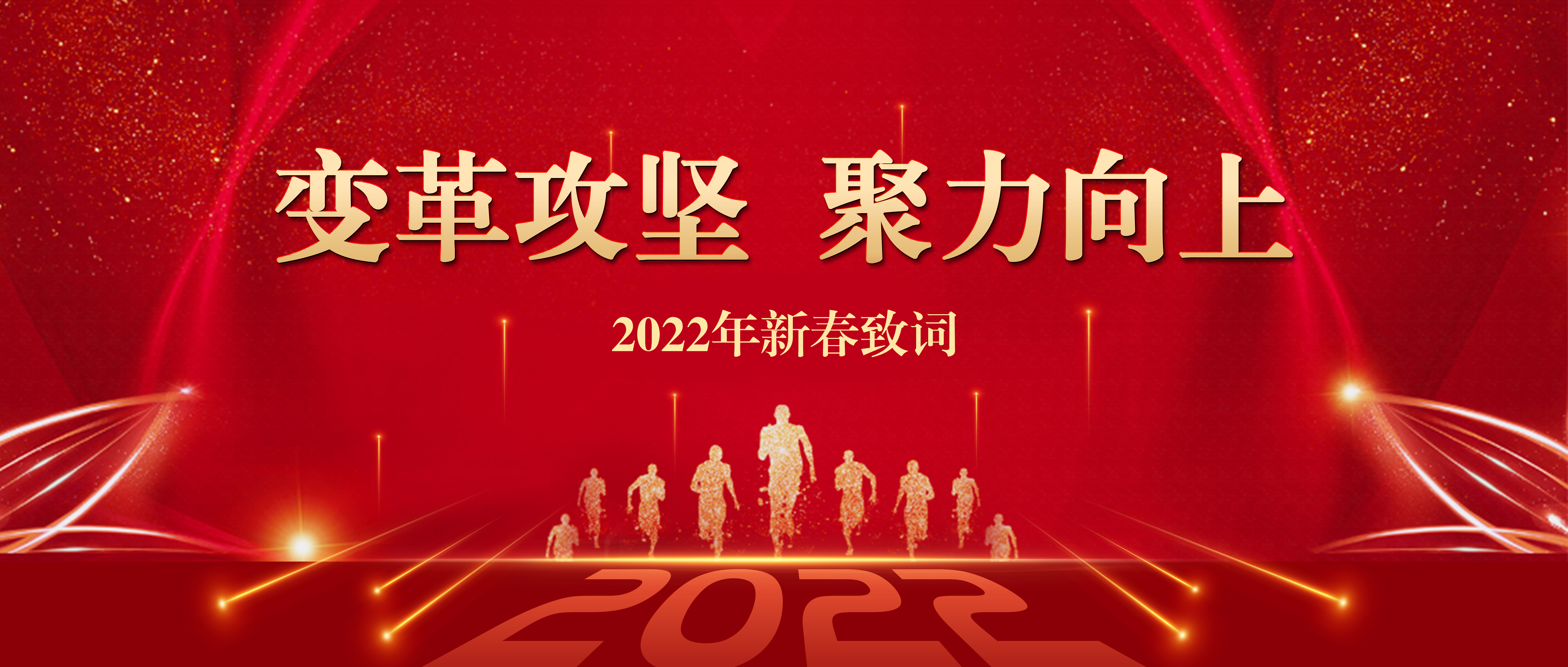 變革攻堅 聚力向上——2022年新春致詞