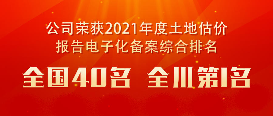 公司榮獲2021年度土地估價(jià)報告電子化備案綜合排名全國40名和全川第1名